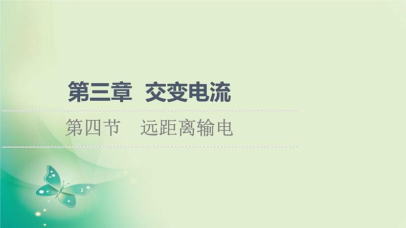 2021-2022学年高中物理新粤教版选择性必修第二册 第3章 第4节 远距离输电 课件(58张)第1页