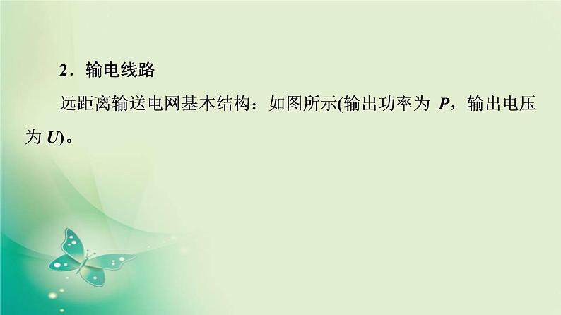 2021-2022学年高中物理新粤教版选择性必修第二册 第3章 第4节 远距离输电 课件(58张)第7页