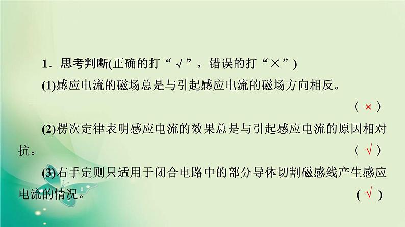 2021-2022学年高中物理新粤教版选择性必修第二册 第2章 第1节 感应电流的方向(第2课时) 课件(58张)07