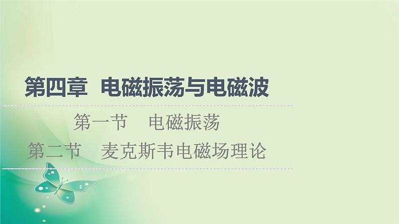 2021-2022学年高中物理新粤教版选择性必修第二册 第4章 第1节 电磁振动 第2节 麦克斯韦电磁场理论 课件(67张)第1页