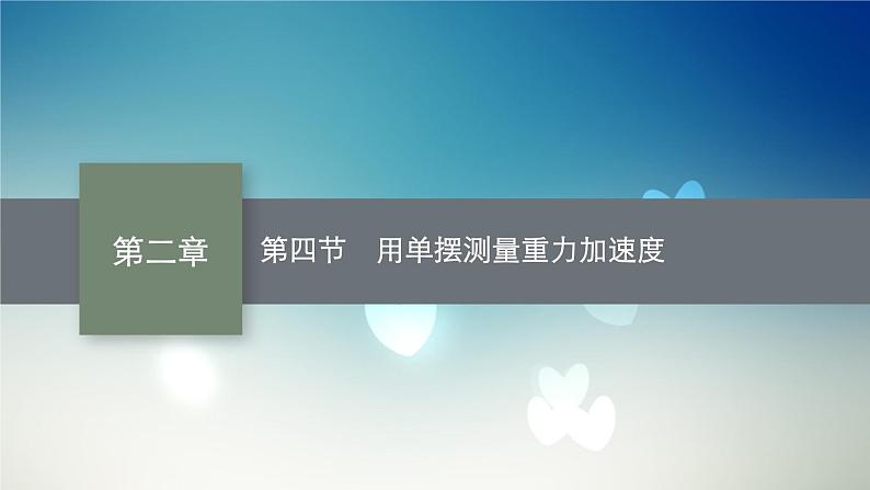 2021-2022学年高中物理新粤教版选择性必修第一册 第二章第四节 用单摆测量重力加速度 课件(45张)第1页