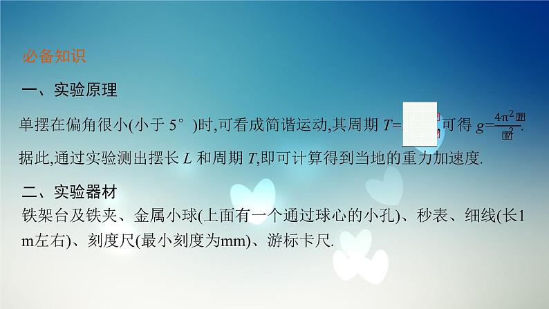 2021-2022学年高中物理新粤教版选择性必修第一册 第二章第四节 用单摆测量重力加速度 课件(45张)第6页