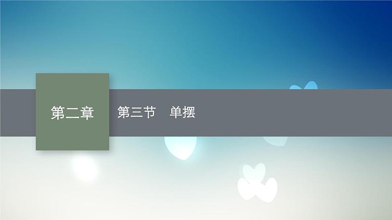 2021-2022学年高中物理新粤教版选择性必修第一册 第二章第三节 单摆 课件(40张)第1页
