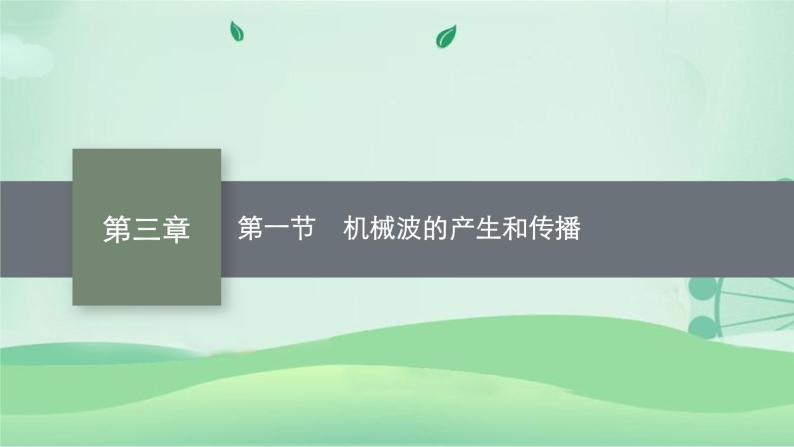 2021-2022学年高中物理新粤教版选择性必修第一册 第三章第一节　机械波的产生和传播 课件（41张）01