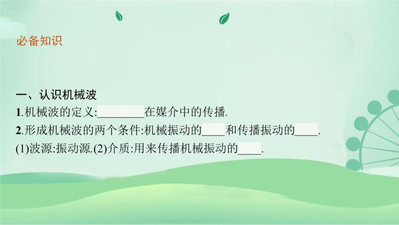 2021-2022学年高中物理新粤教版选择性必修第一册 第三章第一节　机械波的产生和传播 课件（41张）06