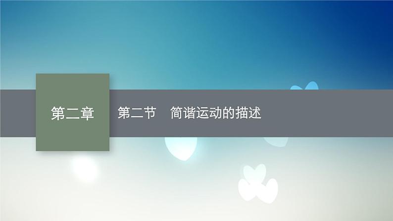 2021-2022学年高中物理新粤教版选择性必修第一册 第二章第二节 简谐运动的描述 课件(51张)第1页
