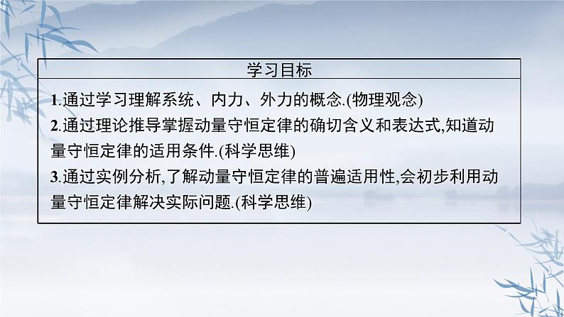 2021-2022学年高中物理新粤教版选择性必修第一册 第一章第三节 第1课时 动量守恒定律 课件(39张)第3页