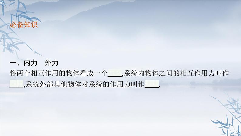 2021-2022学年高中物理新粤教版选择性必修第一册 第一章第三节 第1课时 动量守恒定律 课件(39张)第6页