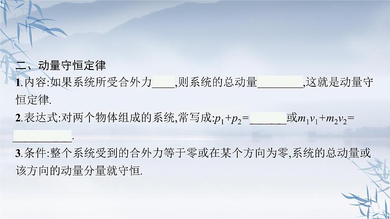 2021-2022学年高中物理新粤教版选择性必修第一册 第一章第三节 第1课时 动量守恒定律 课件(39张)第8页