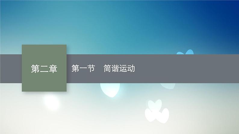 2021-2022学年高中物理新粤教版选择性必修第一册 第二章第一节 简谐运动 课件(52张)第1页
