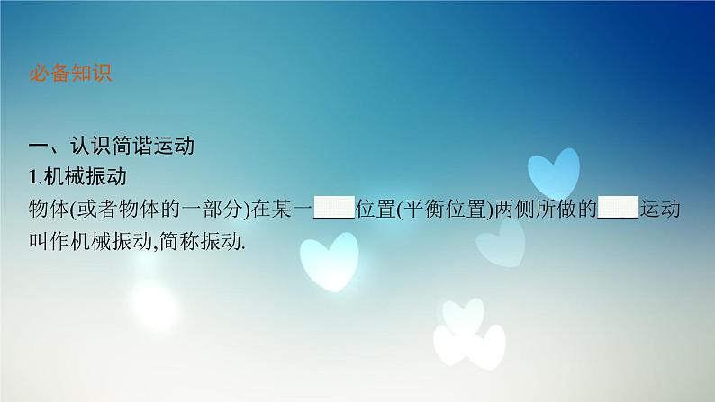 2021-2022学年高中物理新粤教版选择性必修第一册 第二章第一节 简谐运动 课件(52张)第6页