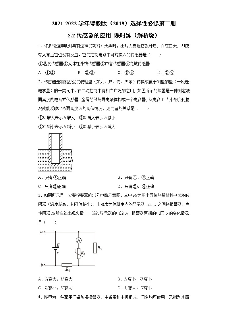 2021-2022学年高中物理新粤教版选择性必修第二册 5.2传感器的应用 课时练(解析版)第1页