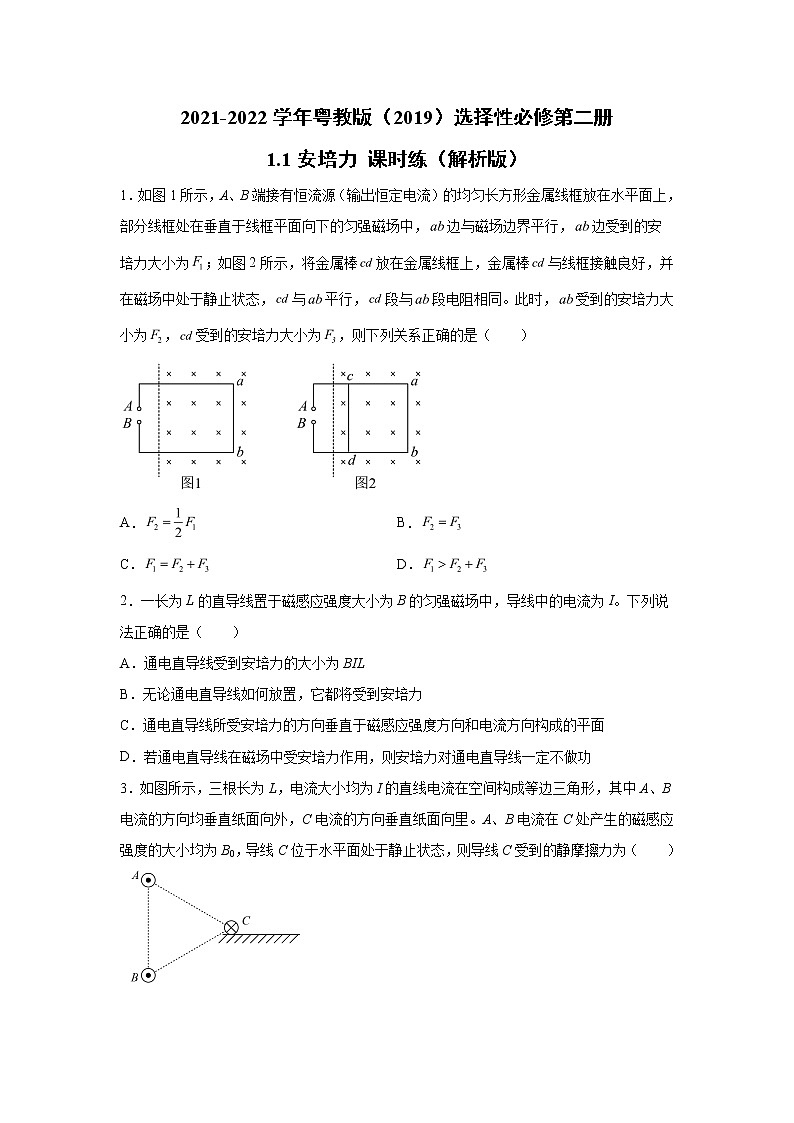 2021-2022学年高中物理新粤教版选择性必修第二册 1.1安培力 课时练(解析版)第1页