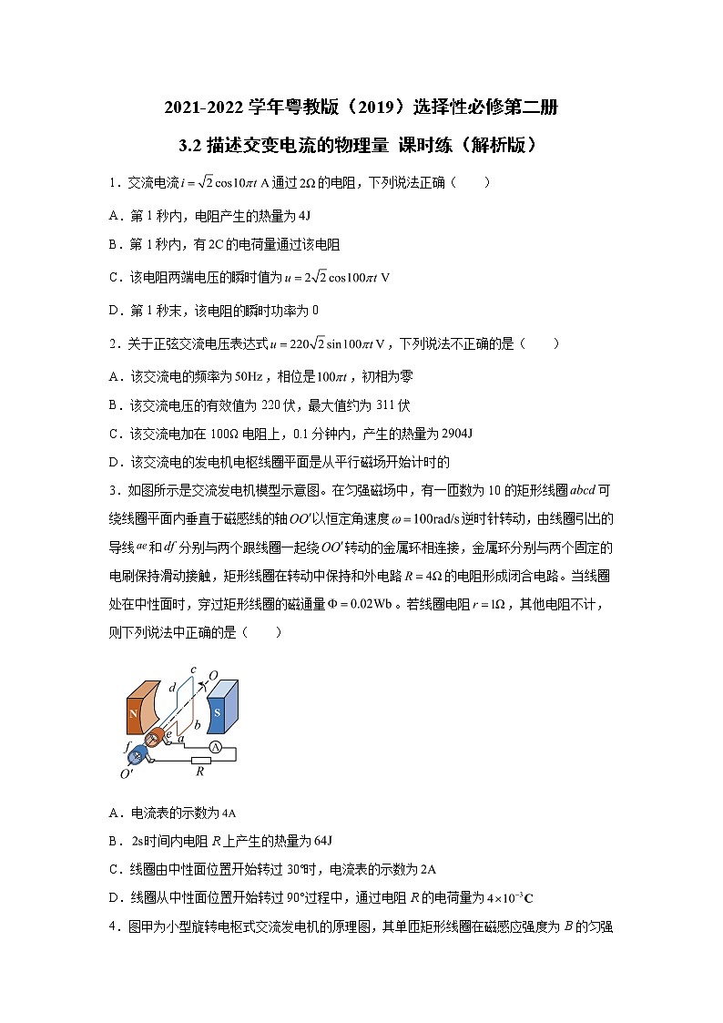 2021-2022学年高中物理新粤教版选择性必修第二册 3.2描述交变电流的物理量 课时练(解析版)第1页