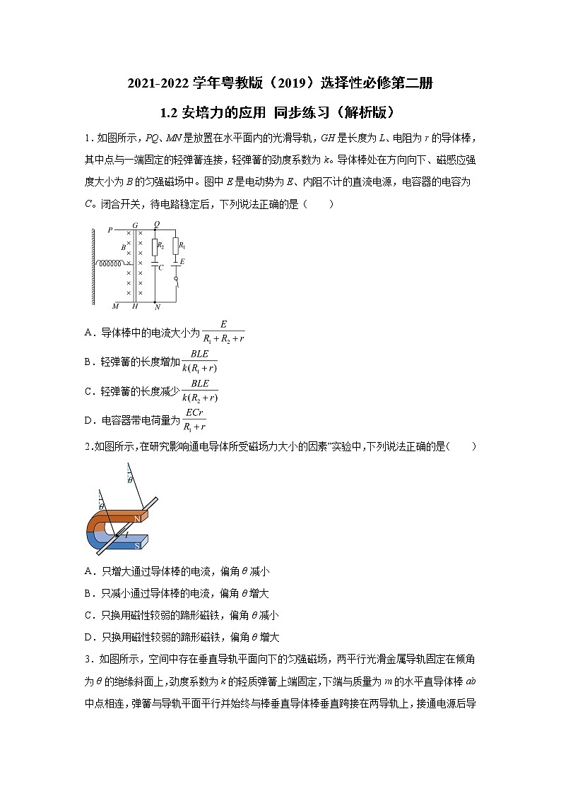 2021-2022学年高中物理新粤教版选择性必修第二册 1.2安培力的应用 同步练习(解析版)第1页