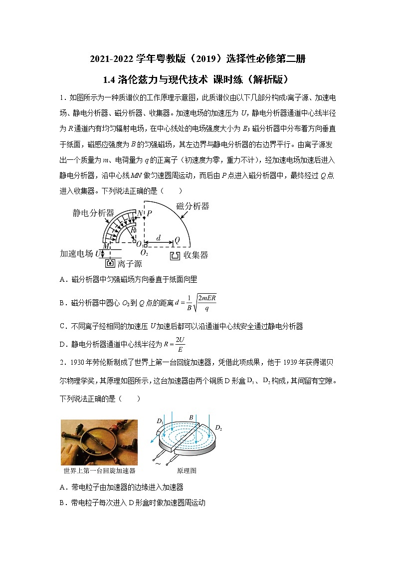 2021-2022学年高中物理新粤教版选择性必修第二册 1.4洛伦兹力与现代技术 课时练(解析版)01