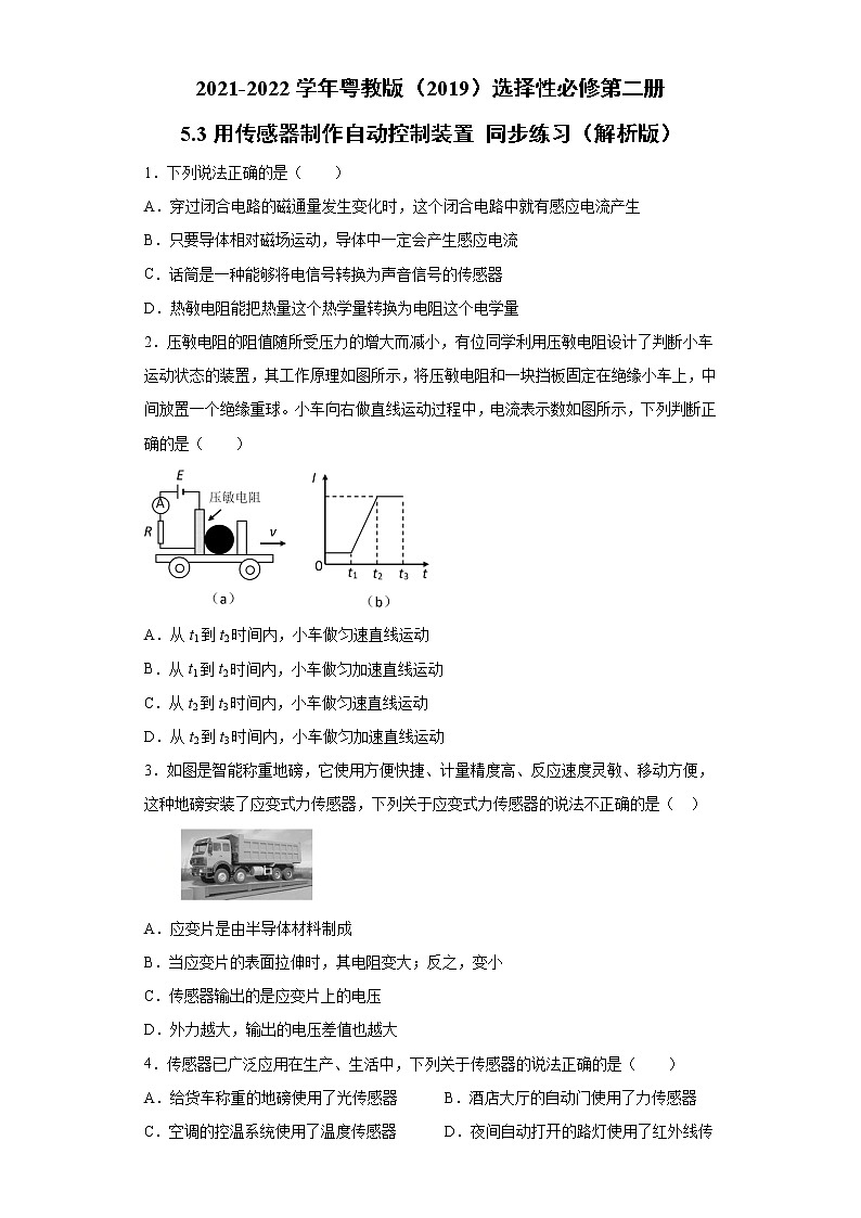 2021-2022学年高中物理新粤教版选择性必修第二册 5.3用传感器制作自动控制装置 同步练习(解析版)第1页