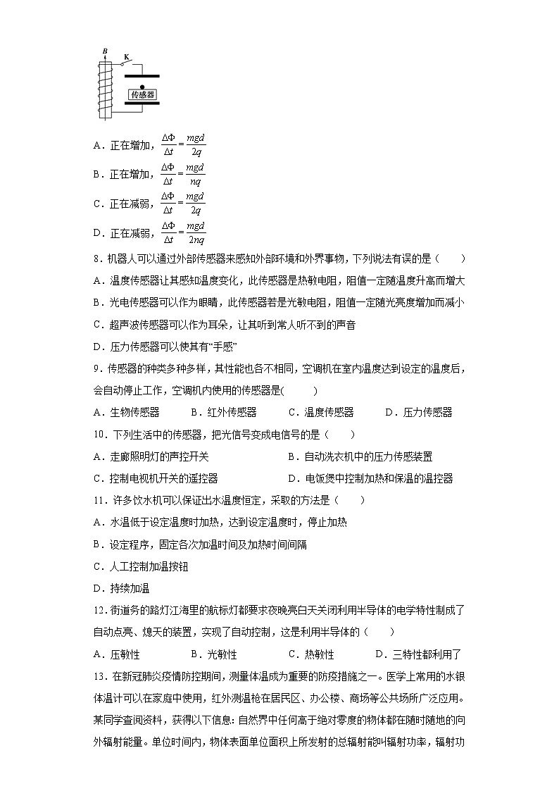 2021-2022学年高中物理新粤教版选择性必修第二册 5.3用传感器制作自动控制装置 同步练习(解析版)第3页
