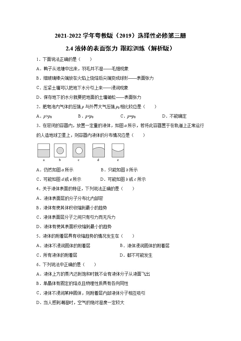 2021-2022学年高中物理新粤教版选择性必修第三册 2.4液体的表面张力 跟踪训练(解析版)第1页