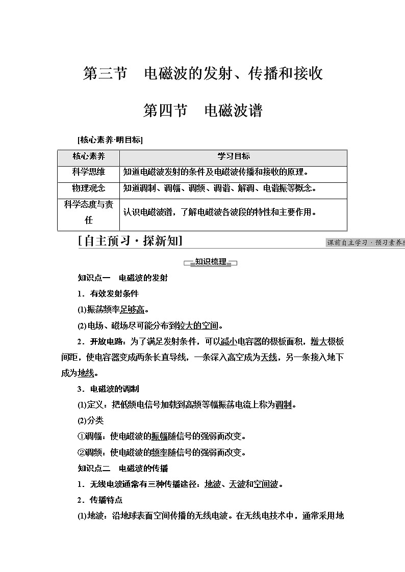 2021-2022学年高中物理新粤教版选择性必修第二册 第4章 第3节 电磁波的发射、传播和接收 第4节 电磁波谱 学案01