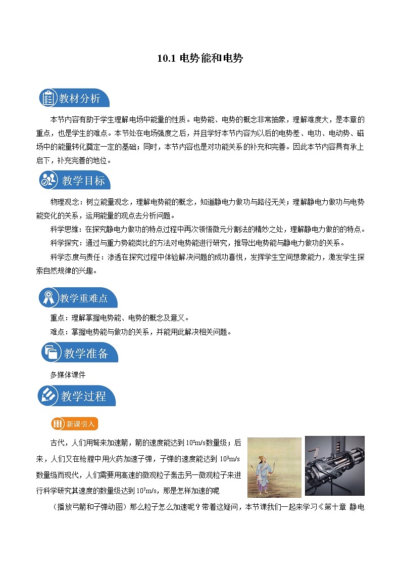 10.1 电势能和电势 教案 高中物理新人科版必修第三册(2022年)01