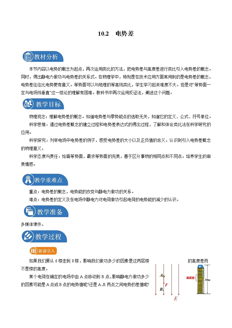 10.2 电势差 教案 高中物理新人科版必修第三册(2022年)第1页