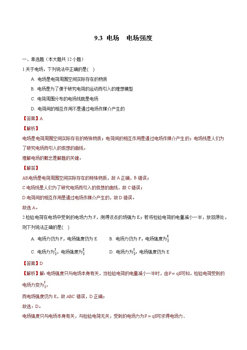 9.3 电场 电场强度 练习 高中物理新人科版必修第三册(2022年)第1页