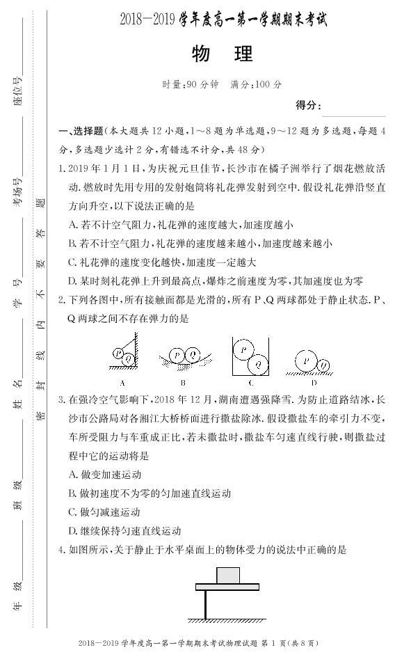 2018-2019学年湖南省长沙市第一中学高一上学期期末考试 物理（PDF版）练习题01