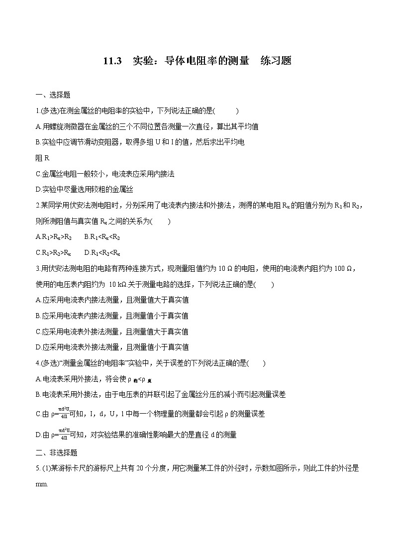 11.3 实验:导体电阻率的测量 练习题 高中物理新人教版必修第三册(2022年)第1页
