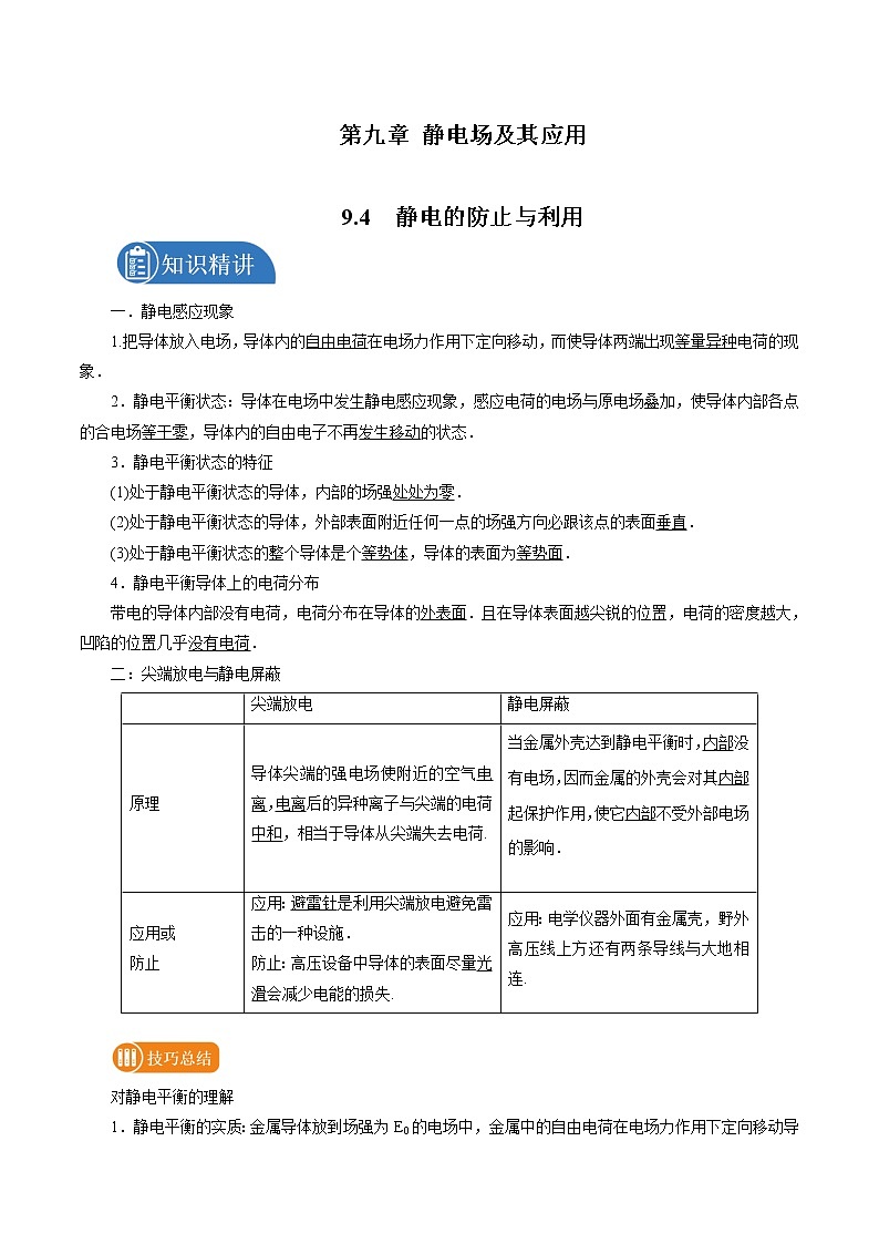 9.4 静电的防止与利用 学案 高中物理新人教版必修第三册(2022年)01