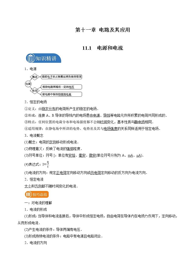 11.1 电源和电流 学案 高中物理新人教版必修第三册(2022年)01