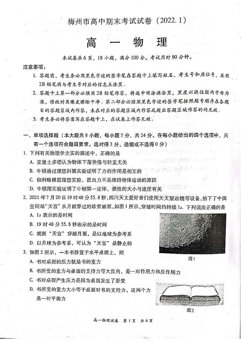 广东省梅州市2021-2022学年高一上学期期末考试物理PDF版含答案01
