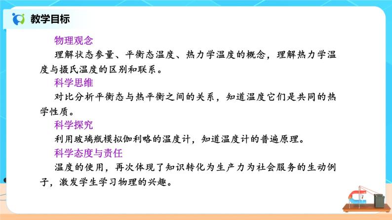 新教材 高中物理选择性必修三  2.1 温度和温标  课件+教案+练习(含答案)02