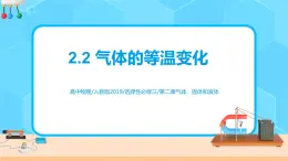 新教材 高中物理选择性必修三  2.2 气体的等温变化  课件+教案+练习(含答案)