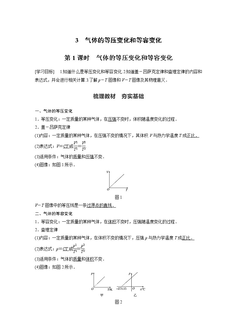 高中物理人教版(2019)选择性必修第三册 第二章 3 第1课时 气体的等压变化和等容变化 (学案+课时对点练 Word版含解析)第1页