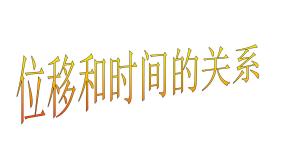 物理人教版 (新课标)3 匀变速直线运动的位移与时间的关系图文课件ppt
