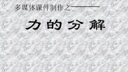 人教版 (新课标)必修1第三章 相互作用5 力的分解评课课件ppt