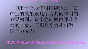 高中物理人教版 (新课标)必修14 力的合成授课ppt课件