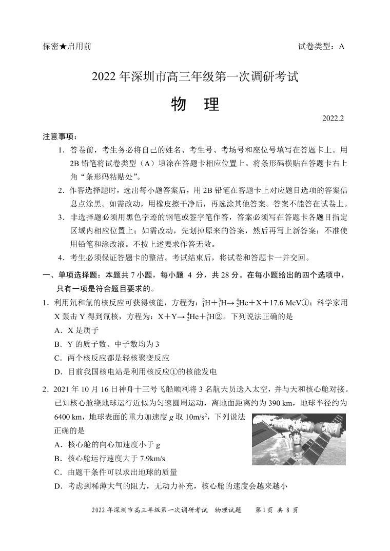 2022届广东省深圳市高三下学期第一次调研考试（一模）物理试卷 PDF版01