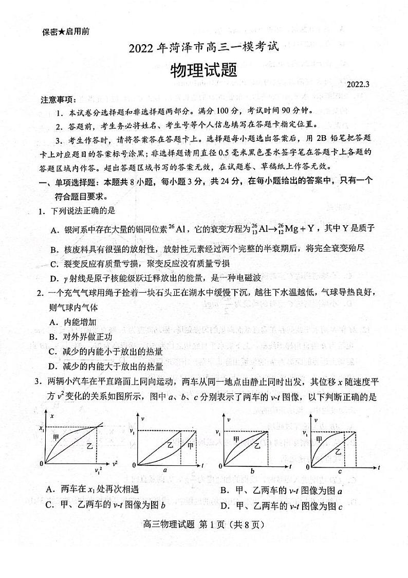 山东省菏泽市2022届高三一模考试物理试题无答案01