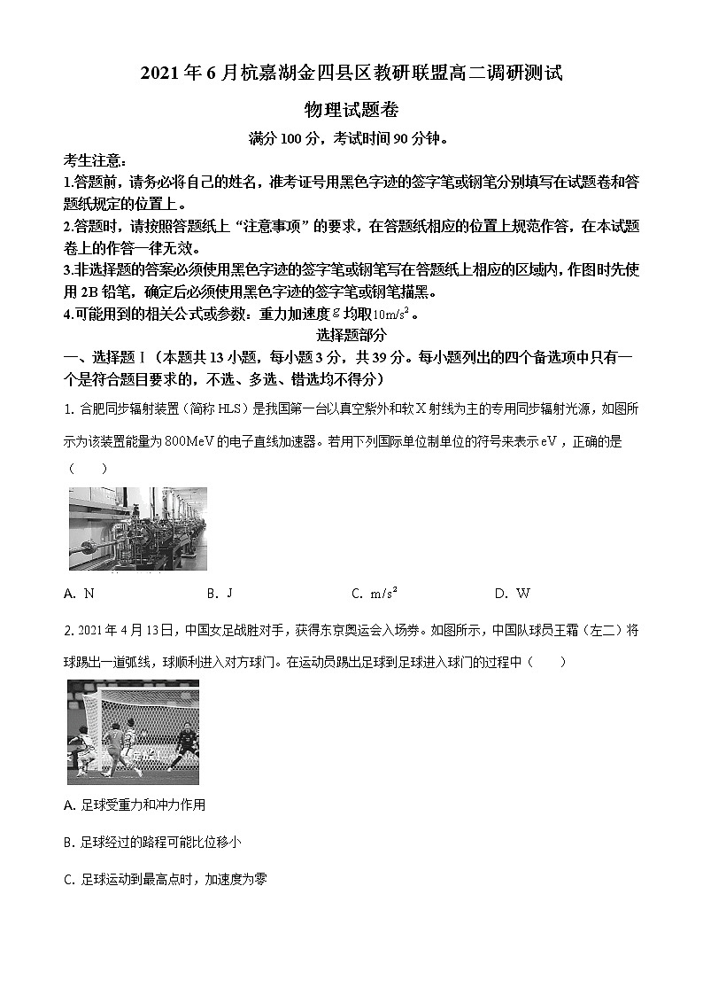 浙江省杭嘉湖金四县教研联盟2020-2021学年高二下学期6月调研测试物理试题含答案第1页