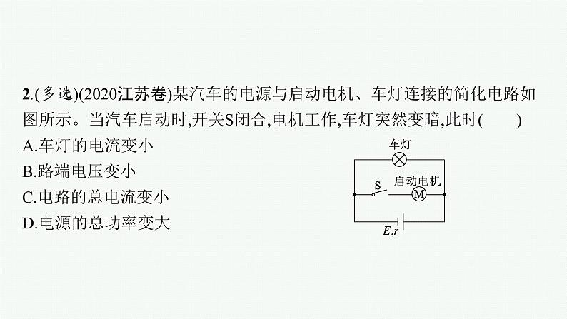 2022届高三物理二轮复习课件:专题四 第一讲 恒定电流和交变电流08