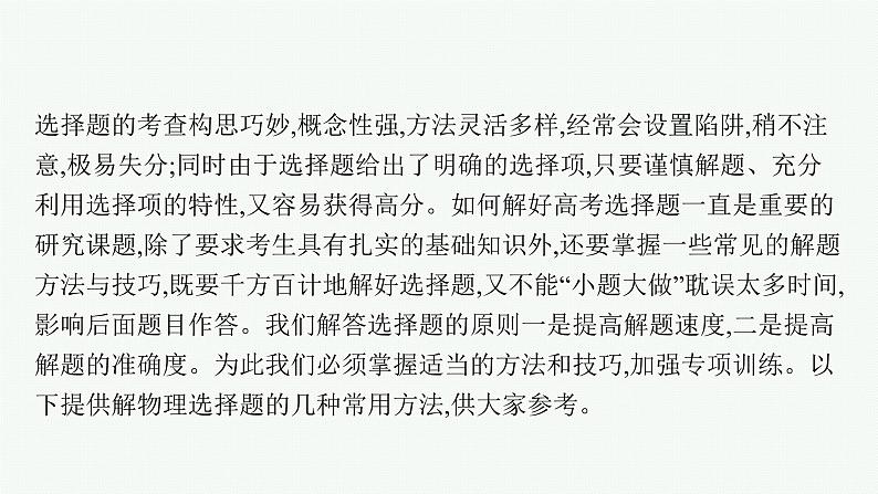 2022届高三物理二轮复习课件:第二编 题型1 小题快做——七法突破高考选择题第2页