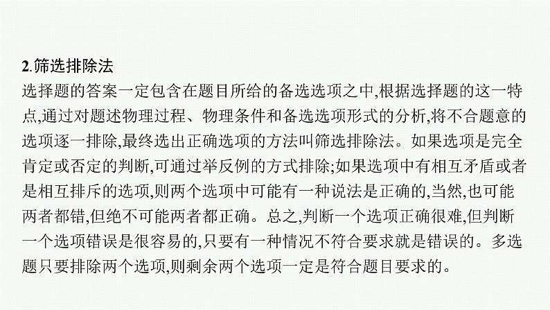 2022届高三物理二轮复习课件:第二编 题型1 小题快做——七法突破高考选择题第4页