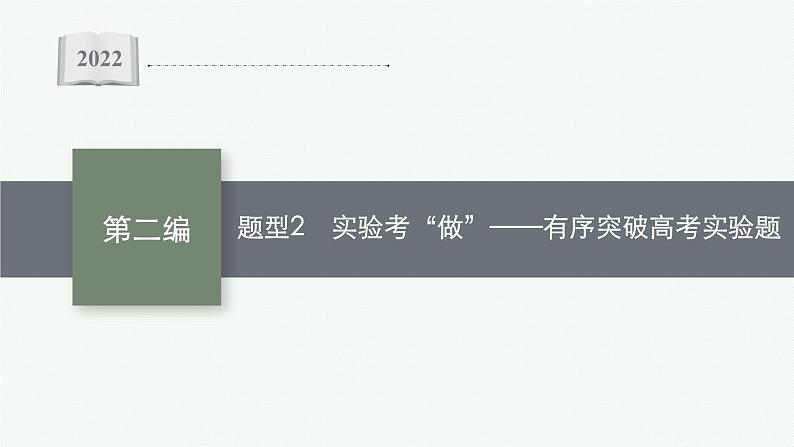 2022届高三物理二轮复习课件:第二编 题型2 实验考“做”——有序突破高考实验题第1页