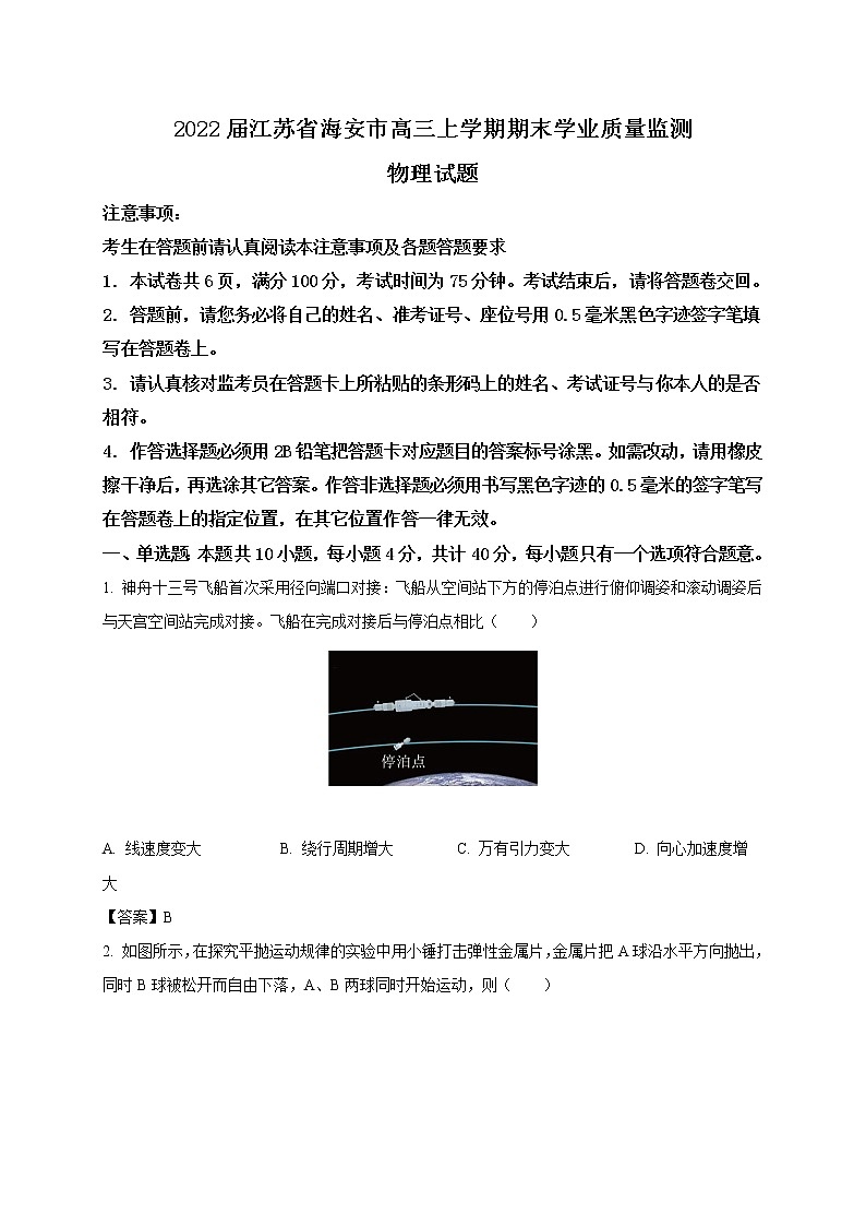 2022届江苏省海安市高三上学期期末学业质量监测物理试题(word)01