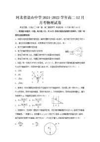 2021-2022学年河北省盐山中学高二12月月考物理试题（Word版）