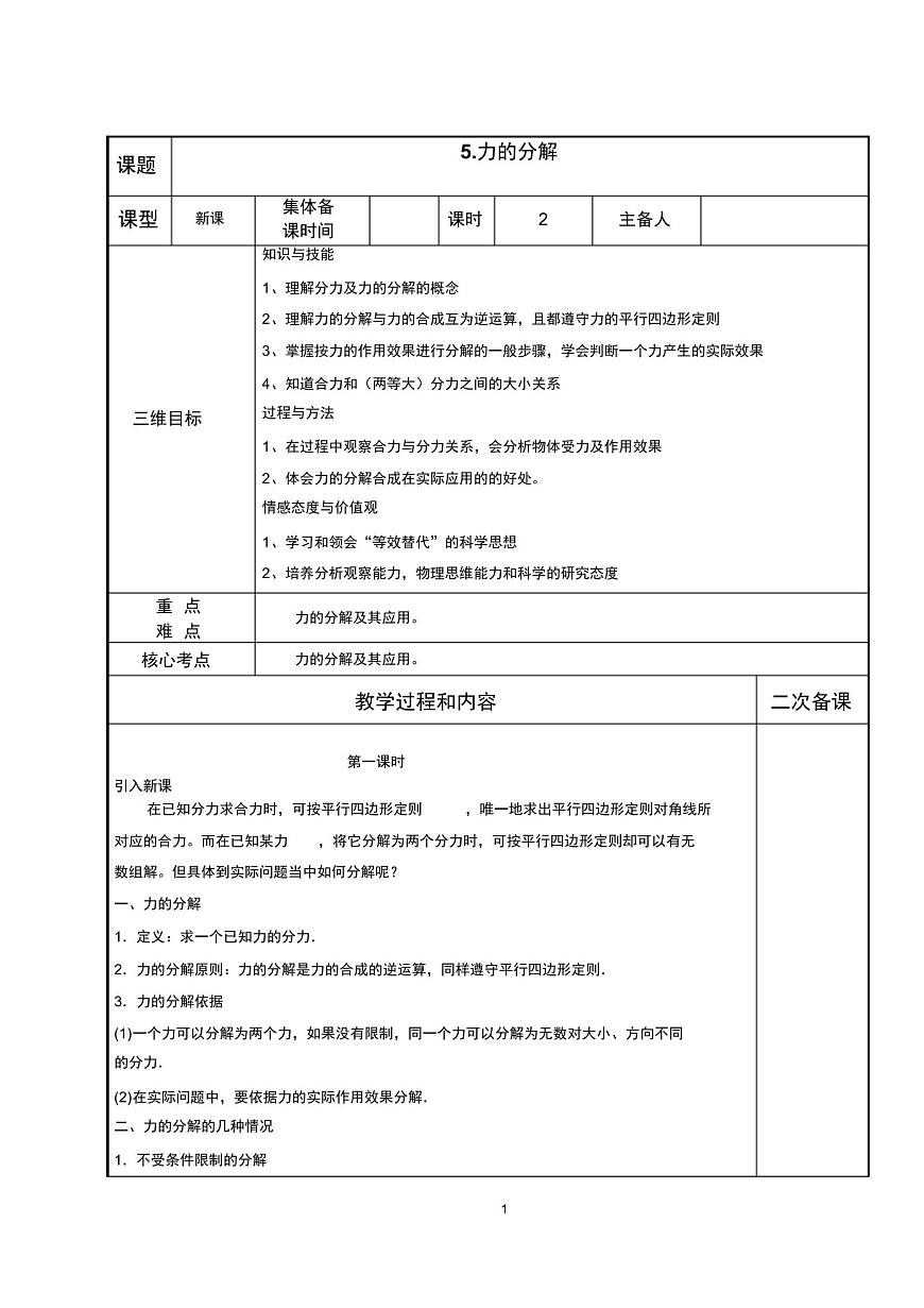 高一物理人教版必修一教案:第三章相互作用5力的分解第1頁