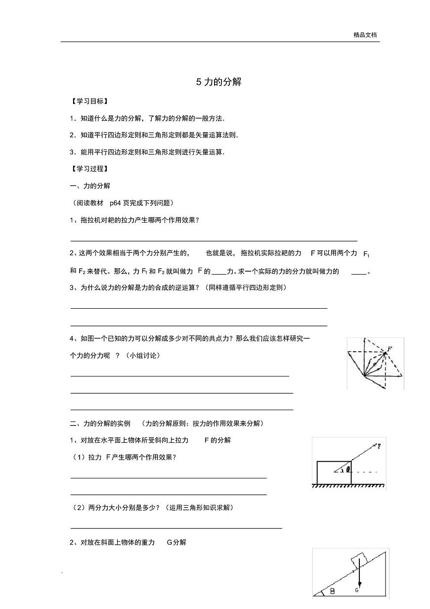 人教版高中物理必修1第三章相互作用5力的分解導學案第1頁