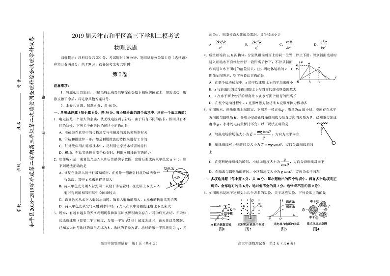 2019届天津市和平区高三下学期二模考试物理试题(PDF版)第1页
